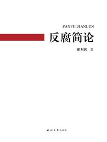 反腐简论