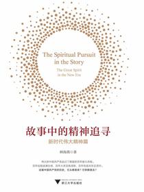 故事中的精神追寻：新时代伟大精神篇