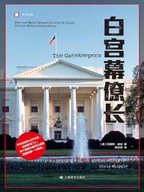 白宫幕僚长（译文纪实）