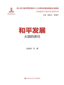 和平发展：大国的责任（全面建设小康社会系列丛书）