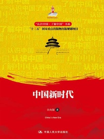 中国新时代