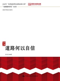 道路何以自信（“读懂新时代”丛书）