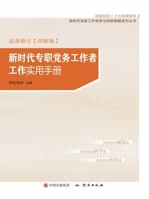新时代专职党务工作者工作实用手册：图解版