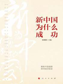 新中国为什么成功