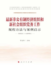 最新非公有制经济组织和新社会组织党务工作规程方法与案例启示