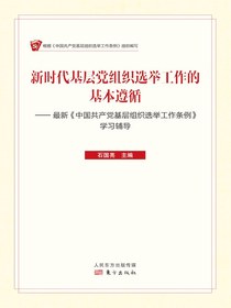 新时代基层党组织选举工作的基本遵循
