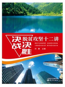决战决胜脱贫攻坚十二讲