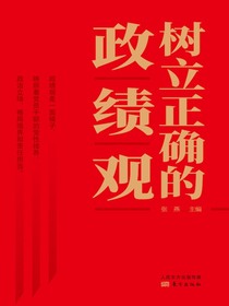 树立正确的政绩观
