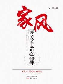 家风建设是党员干部的必修课