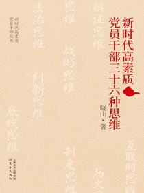 新时代高质素党员干部三十六种思维