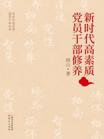 新时代高素质党员干部工作方法