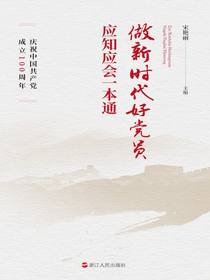 做新时代好党员应知应会一本通