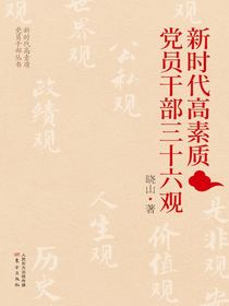 新时代高素质党员干部三十六观