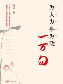 为人为事为政一万句