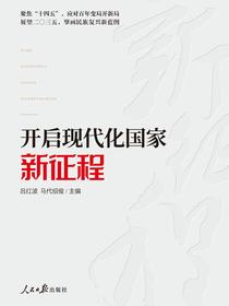 开启现代化国家新征程