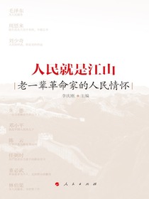 人民就是江山：老一辈革命家的人民情怀