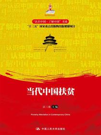 当代中国扶贫（“认识中国·了解中国”书系）