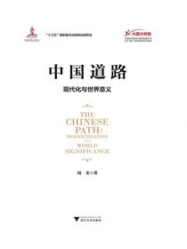 中国道路：现代化与世界意义