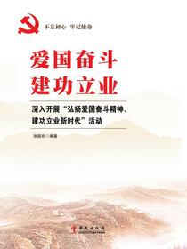 爱国奋斗建功立业：深入开展“弘扬爱国奋斗精神、建功立业新时代”活动