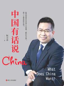中国有话说