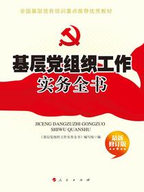 基层党组织工作实务全书