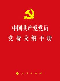 中国共产党党员党费交纳手册