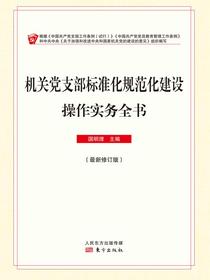 机关党支部标准化规范化建设操作实务全书