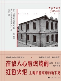 在敌人心脏燃烧的红色火炬：上海旧警察中的地下党