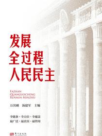 发展全过程人民民主