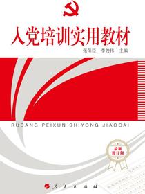 入党培训实用教材（最新修订版）