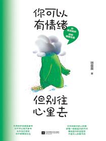 你可以有情绪，但别往心里去