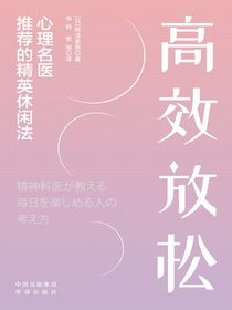 高效放松