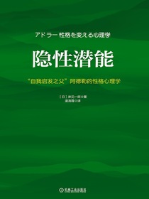 隐性潜能：“自我启发之父”阿德勒的性格心理学