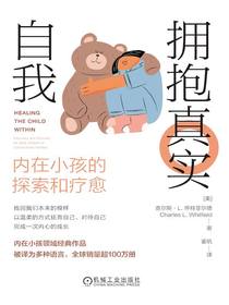 拥抱真实自我：内在小孩的探索和疗愈