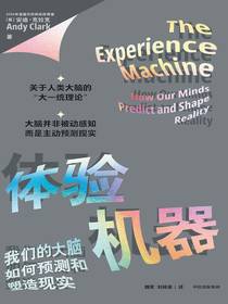 体验机器：我们的大脑如何预测和塑造现实