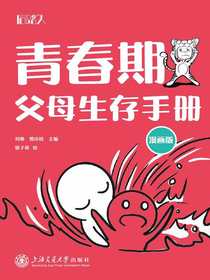 青春期父母生存手册（漫画版）
