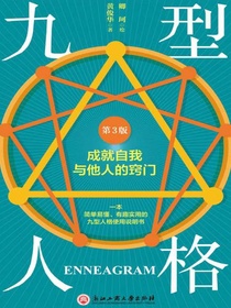 九型人格：成就自我与他人的窍门（第3版）