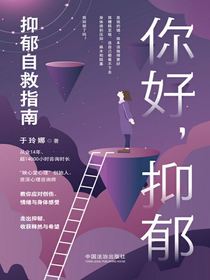 你好，抑郁：抑郁自救指南