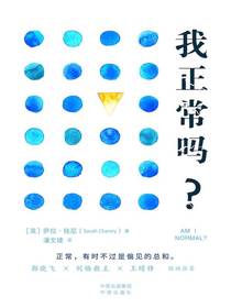 我正常吗？