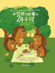 小刺猬阿奈家的24小时