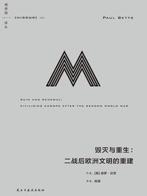 毁灭与重生：二战后欧洲文明的重建