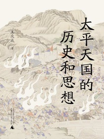 太平天国的历史和思想