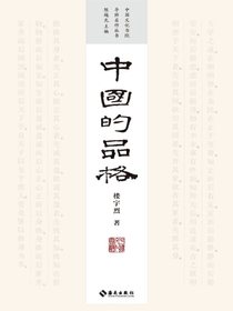 中国的品格