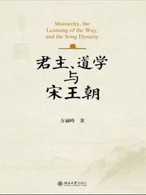 君主、道学与宋王朝