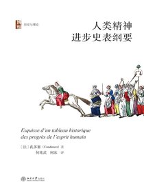 人类精神进步史表纲要