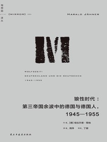 狼性时代：第三帝国余波中的普通德国人，1945—1955