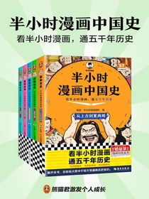 半小时漫画中国史（全五册）