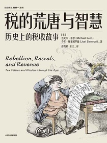 税的荒唐与智慧：历史上的税收故事