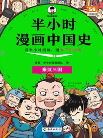 半小时漫画中国史：秦汉三国