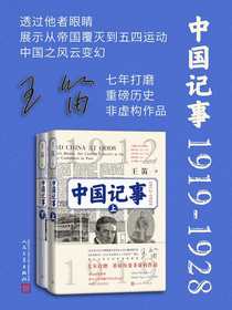中国记事：1912-1928（全二卷）